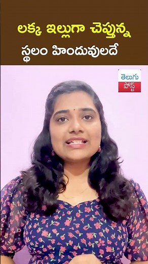 లక్క ఇల్లుగా చెప్తున్న స్థలం హిందువులదే..Found The Lakka Illu Details || TeluguPost