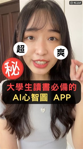 魚子醬🌸 | 相見恨晚！大學生讀書必備的 AI 心智圖 App🔥 @gitmindtw 🌸GitMind 官網: https://gitmind.com/tw/ 🌸跨平台都能使用哦~（Web／iOS／Android／iPad） #心智圖 #Gitmind #gitmind #mindmap | Instagram