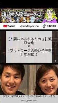 不倫・離婚・孤独…瀬戸大也と馬淵優佳、星が語っていた二人の末路