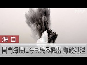 噴き上がる100mの水柱 関門海峡で機雷を爆破処理