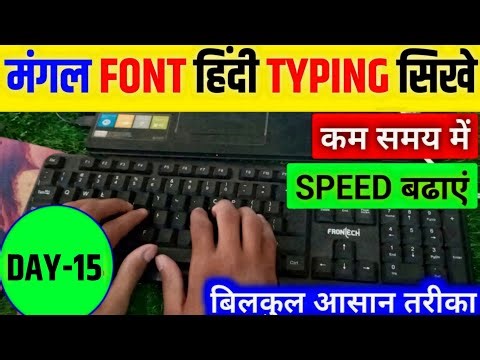 हिन्‍दी टाइपिंग मंगल Font day-15 | mangal font hindi typing | mangal font hindi typing kaise sikhe
