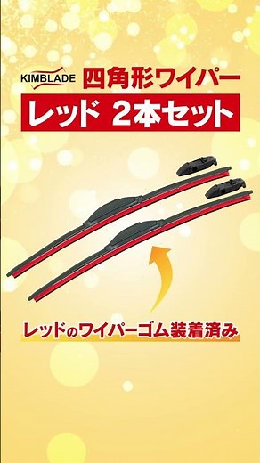 四角形ワイパーレッドバージョン販売開始 #Shorts