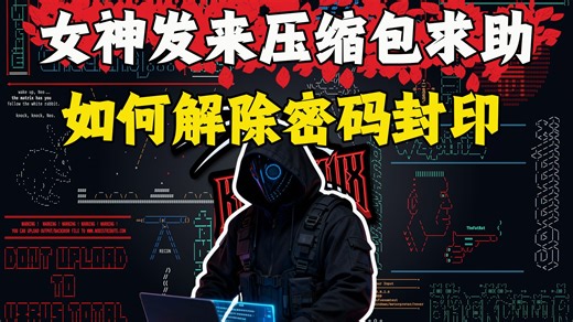 一招教你轻松解开压缩包封印让女神替你实现愿望