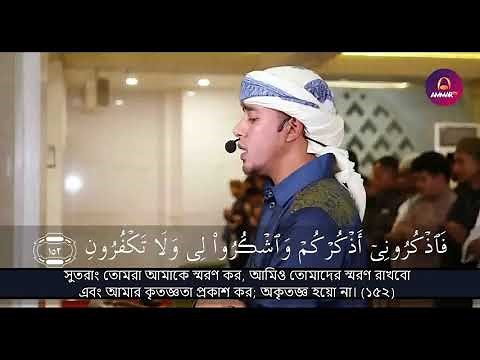 Al Baqarah (152-157) Salim Bahanan (with bangla subtitle)