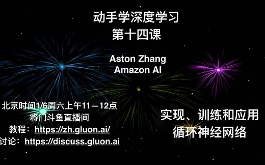 [MXNet/Gluon] 动手学深度学习第十四课：实现、训练和应用循环神经网络
