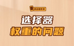 彻底说透css选择器的权重问题，编辑器的小提示平时注意了吗【渡一教育】