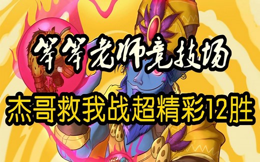 【笨笨老师炉石竞技场297】杰哥死翼月巨战超级精彩12胜！JGNB！！！