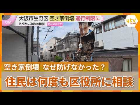 空き家が突然倒壊し道路をふさぐ　住民は以前から区役所に何度も相談　なぜ倒壊は防げなかったのか…空き家対策の課題とは