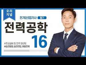 【오리지널】 전력공학 16강 (064-066p)_송전용량, 송전전압, 계통연계