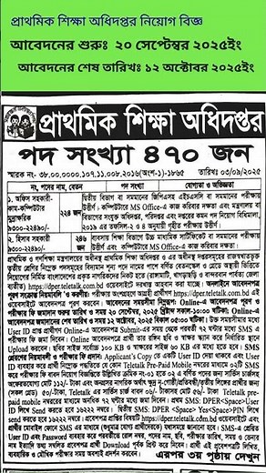 DPE নিয়োগ বিজ্ঞপ্তি ২০২৫ | প্রাথমিক শিক্ষক নিয়োগ | Primary Job Circular 2025 | new job
