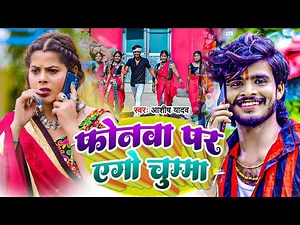 #video ।। फोनवा पर एगो चुम्मा ।। #Aashish Yadav | New Superhit Maghi Sad Song 2023