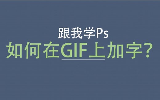 GIF图很好玩，如何用PS在GIF上加字呢？