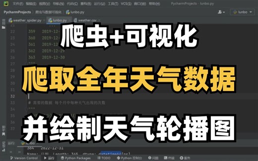 【python期末大作业】利用Python爬取全年天气数据并实现数据可视化，生成csv文件，并绘制天气轮播图。一个完整的Python项目案例讲解！！！