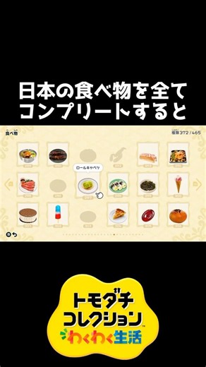 日本の食べ物をコンプリートすると【トモダチコレクション】 #shorts