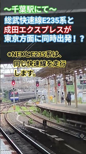 【千葉駅】東京方面に向けて成田エクスプレスと総武快速線E235系が同時発車するシーン