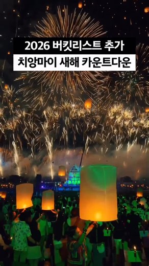트립고잉 tripgoing on Instagram: "태국 특파원 @sunny_rung 이 촬영한 를 공개합니다.✨ 카운트다운이 가까워질수록 밤하늘을 수놓는 대형 불꽃놀이가 이어졌고 동시에 수천 개의 스카이 랜턴이 일제히 떠오르며 2026년의 시작을 알렸는데요. 각자의 소망을 담아 띄운 랜턴과 폭죽이 어우러진 장면은 CAD 카운트다운의 가장 상징적인 순간으로 꼽힙니다. 다음 새해는 치앙마이에서 맞이해 보는것은 어떨까요?☑️ 🎥 @sunny_rung"