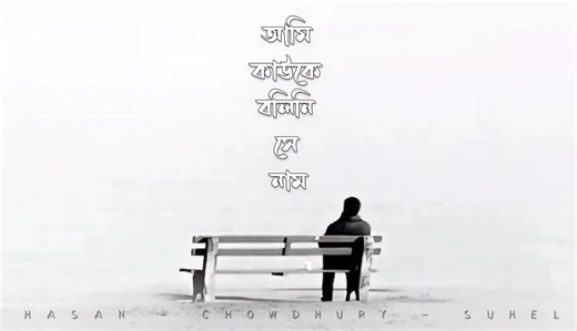 "আমি কাউকে বলিনি - সে নাম, কেউ জানে না, না জানে আড়াল" 🎼 সঞ্জীব চৌধুরী...
