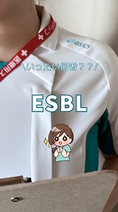 16K views · 545 comments | ESBLって何者？ 培養結果で「ESBL陽性」…...