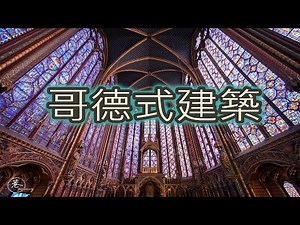 哥德藝術l建築篇l Gothique (字幕之後補上)