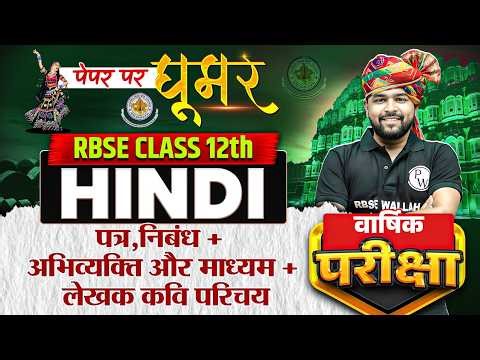 RBSE Class 12th Hindi Sampurn Patra + Nibandh Lekhan + Kavi/Lekhak Parichay By Nikhil Sir