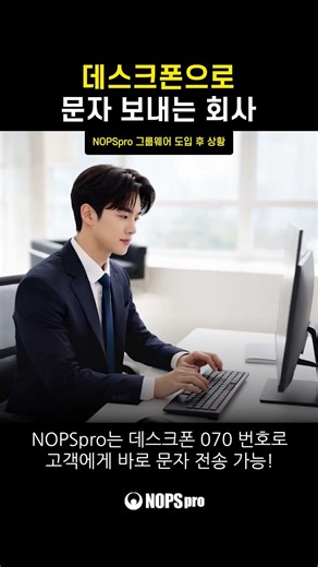 아직도 고객한테 카톡 보내세요? #nopspro #그룹웨어