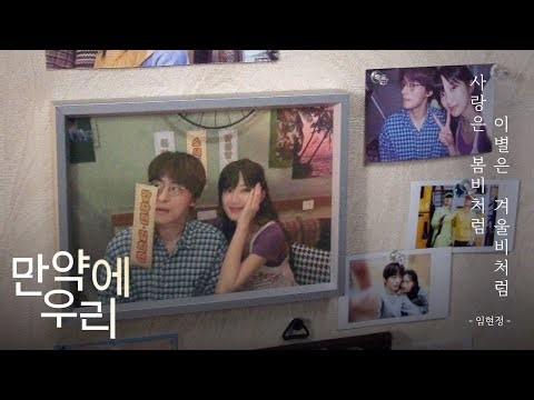 [만약에 우리] 사랑은 봄비처럼... 이별은 겨울비처럼