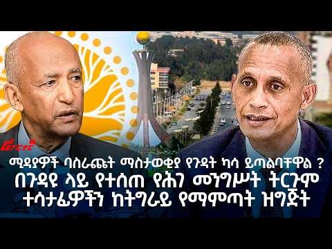 ተሳታፊዎችን ከትግራይ የማምጣት ዝግጅት ‪@ethiopian_reporter‬