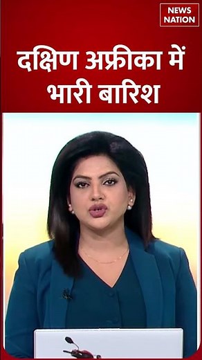 World Weather 2025: South Africa में भारी बारिश | News Nation