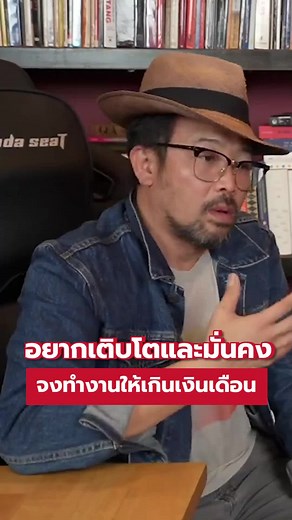 อยากเติบโต อยากเก่ง ให้ทำงานเกินเงินเดือน #softskills #HR #คนทำงาน #Beyondtraining #หัวหน้ามือใหม่ #Growthmindset