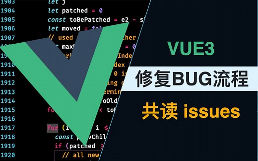 【共读 Vue3】复现修复 BUG 全流程