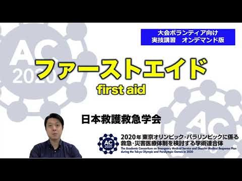 東京2020オリンピック・パラリンピック大会ボランティア対象ファーストエイド オンデマンド講習