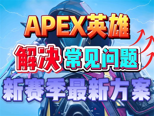 11月最新！APEX最全问题解决合集：游戏进不去/EasyAntiCheat错误/反作弊错误/无法连接至EA服务器/闪退崩溃卡死