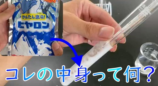 叩いて冷える！瞬間冷却材の秘密【吸熱反応】 | 理科の授業をふりかえる