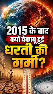 Why Earth Got Hotter After 2015? | Global Warming | Climate Change | Earth’s Rising Heat | UPSC