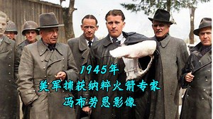 1945火箭专家冯布劳恩投降美军影像，被纳粹征召作战后逃跑