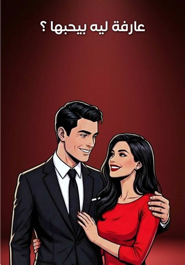 ‏"يمكن تكوني أجمل منها… بس هي فاهمة اللعبة صح! 😉 هي بتخليه يحس إنه راج...