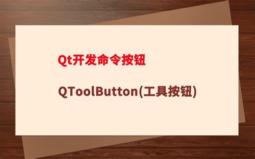 Qt开发第六课：Qt开发命令按钮--QToolButton（工具按钮）