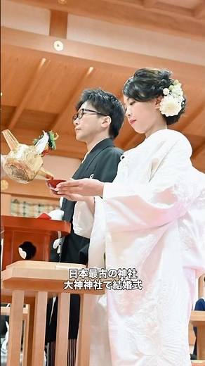 本最古の神社、大神神社での神前挙式 #結婚式 #白無垢 #花嫁