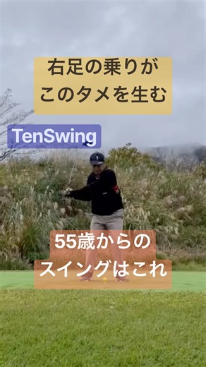腰を止めるクセがついてると年齢とともに飛距離が落ちていきます#年齢に負けないゴルフがある#ゴルフ上達の盲点# #tenswing # #増田哲仁 # #65歳280ヤード