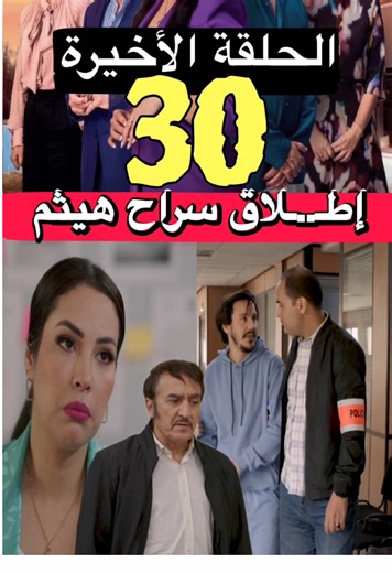 مسلسل شكون كان يقول : إطـ..لاق صراح هيثم 🤔😳 Chkoun Kan Ygoul \t•\tشكون كان يقول ‏Chkoune Kane igoul \t•\tشكون كان يقول الحلقة 30 \t•\tالحلقة الأخيرة شكون كان يقول \t•\tChkoun Kan Ygoul Ep 30 \t•\tنهاية مسلسل شكون كان يقول \t•\tملخص الحلقة الأخيرة شكون كان يقول \t•\tأبطال مسلسل شكون كان يقول \t•\tدراما مغربية 2026 \t•\tأحداث الحلقة 30 شكون كان يقول \t•\tصدمة النهاية شكون كان يقول شكون كان يقول الحلقة \t•\tأحداث مسلسل شكون كان يقول \t•\tملخص شكون كان يقول \t•\tقصة مسلسل شكون كان يقول \t•\tأبطال 