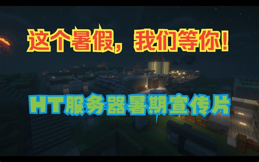 【minecraft1.20】暑假没有服务器玩？来我们这吧！HT服务器暑期宣传视频！