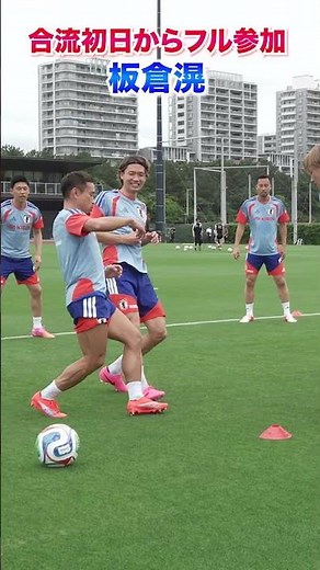 板倉滉が合流初日からフル参加！フルバージョンは関連動画から！ #shorts #サッカー日本代表 #daihyo #板倉滉