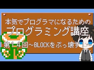 本気でプログラマーになるためのプログラミング講座・第14回～BLOCKをぶっ壊す！～