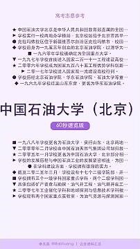 中国石油大学（北京）：高性价比好大学推荐，真实录取全貌概览 #Shorts