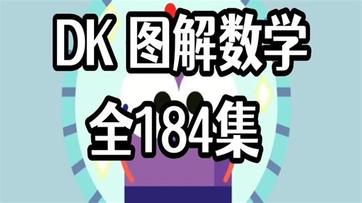 【全184集】风靡家长圈的数学启蒙课程《DK图解数学动画》，涵盖小学数学各核心知识点，孩子边看边学轻松理解，锻炼数学思维，全面提升成绩与学习兴趣_哔哩哔哩_bilibili