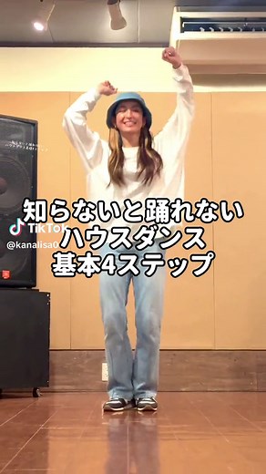 出来たら初心者卒業！ハウスダンス基礎ステップ4選 #ヒカキンボイス #ダンス #ハウスダンス