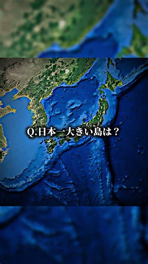日本一大きい島は？(リクエスト)