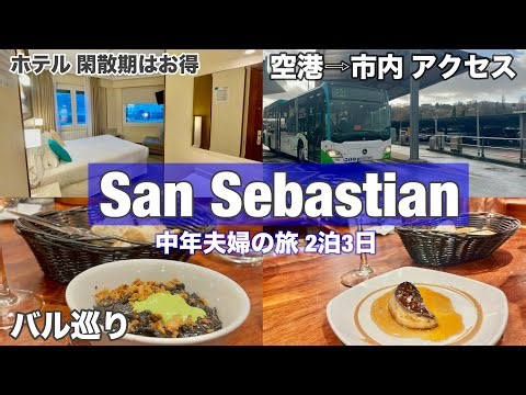 ②冬のバスク旅 🇪🇸＃サンセバスチャン 旅 閑散期いいね！海を望むコスパホテル（Hotel Parma）／バル巡り（La Cuchara de San Telmo)おすすめ／空港から市内へバスアクセス