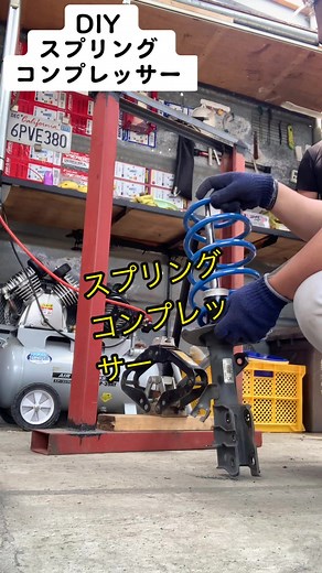 DIYスプリングコンプレッサーで簡単なバネ交換