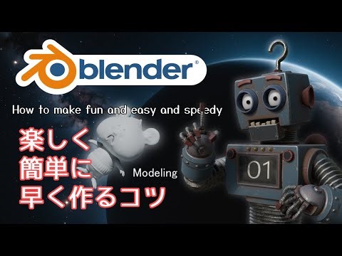 【Blender初心者向け】楽しく簡単に早くモデリングするコツ 1/3